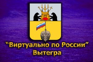 Виртуально по России. 193. город Вытегра