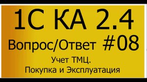 КА 2.4. #08 Учет ТМЦ. Покупка и Эксплуатация