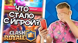 ЧТО СЛУЧИЛОСЬ С Clash Royale СПУСТЯ ПОЛ ГОДА - ОНА СКАТИЛАСЬ? | Клеш Рояль хахаха прекрати