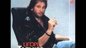 Игорь Тальков Love you Я тебя люблю