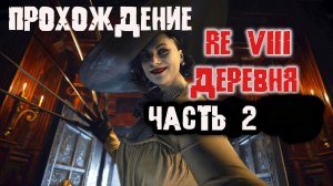 Прохождение Resident Evil Village как пройти Демитреску и дочерей