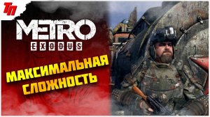 БАШНЯ ➤ МЕТРО ИСХОД МАКСИМАЛЬНАЯ СЛОЖНОСТЬ #9 СТРИМ