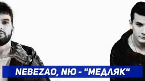 Nebezao & NЮ - МЕДЛЯК