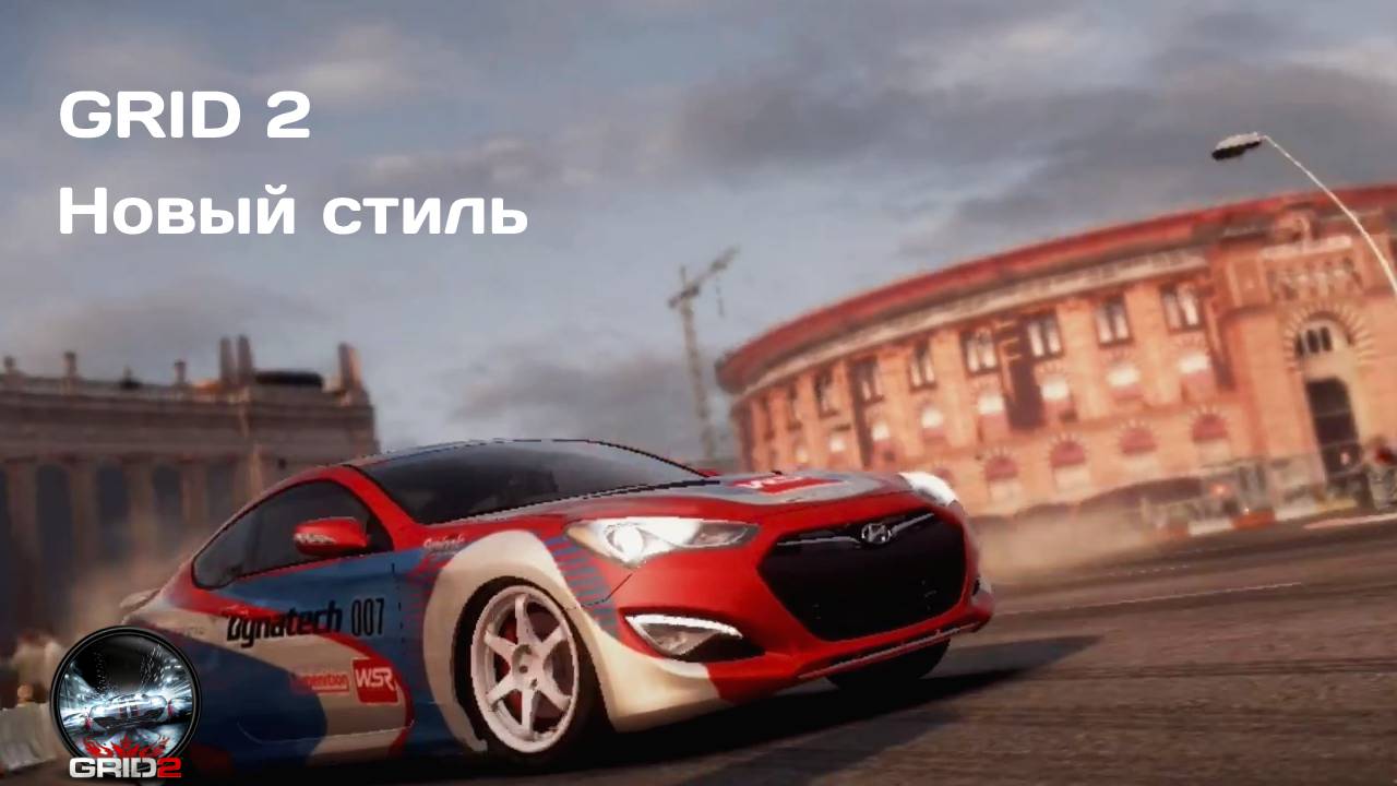 ПЕРВОЕ ПОРАЖЕНИЕ #7 GRID 2