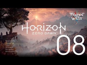 Horizon Zero Dawn™  Complete Edition. Серия 08 (Пограничные земли, И солнце падет)