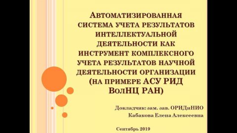 "Автоматизированная система учета результатов интеллектуальной деятельности"