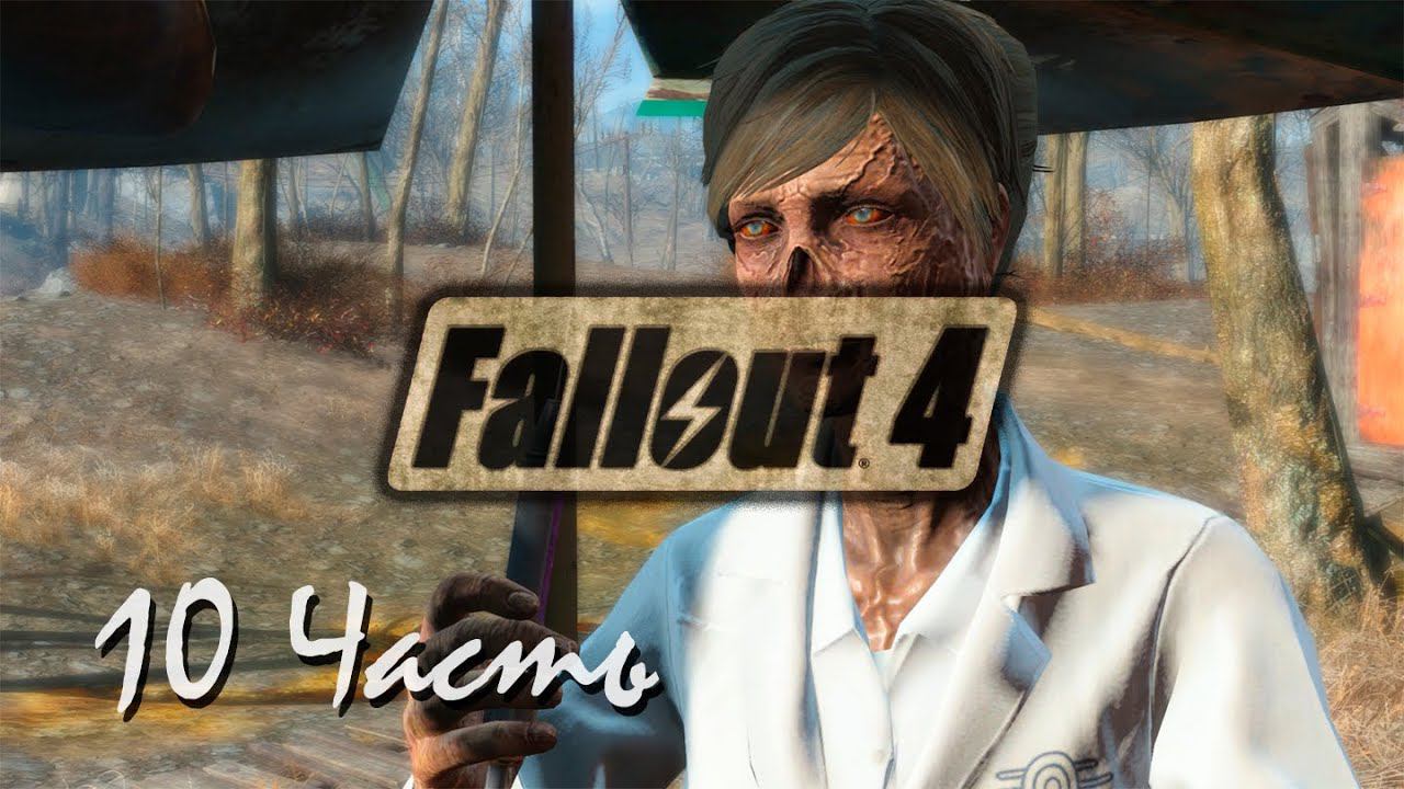 Прохождение Fallout 4 | Возрождение #10 Радиационный шторм(1080p 60fps) смотреть онлайн