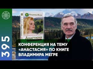 #395 Контактер Анастасия и Владимир Мегре. Технократия или жизнь в поселениях родовых поместий?