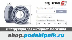 Инструкция по пользованию интернет-магазином ShopPodshipnik.Ru