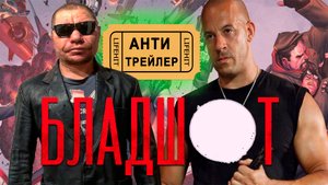 Бладшот 2020 трейлер на русском смотреть - антитрейлер