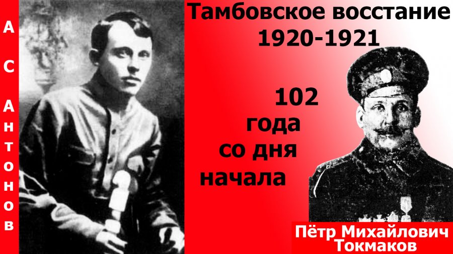 Тамбовское восстание 1920 1921