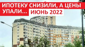 ИПОТЕЧНЫЕ СТАВКИ СНИЗИЛИ, А ЦЕНЫ УПАЛИ... Июнь 2022 год