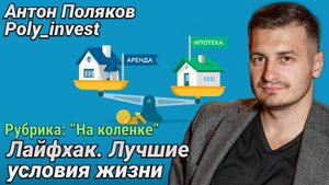 Как жить в квартире уровнем выше, чем вы можете себе позволить