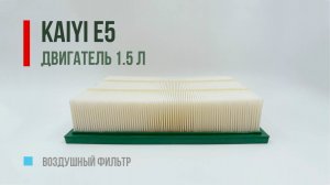 Фильтр на KAIYI E5 - GB-95168