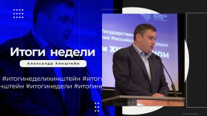 Итоги недели с Александром Хинштейном 7.07.24