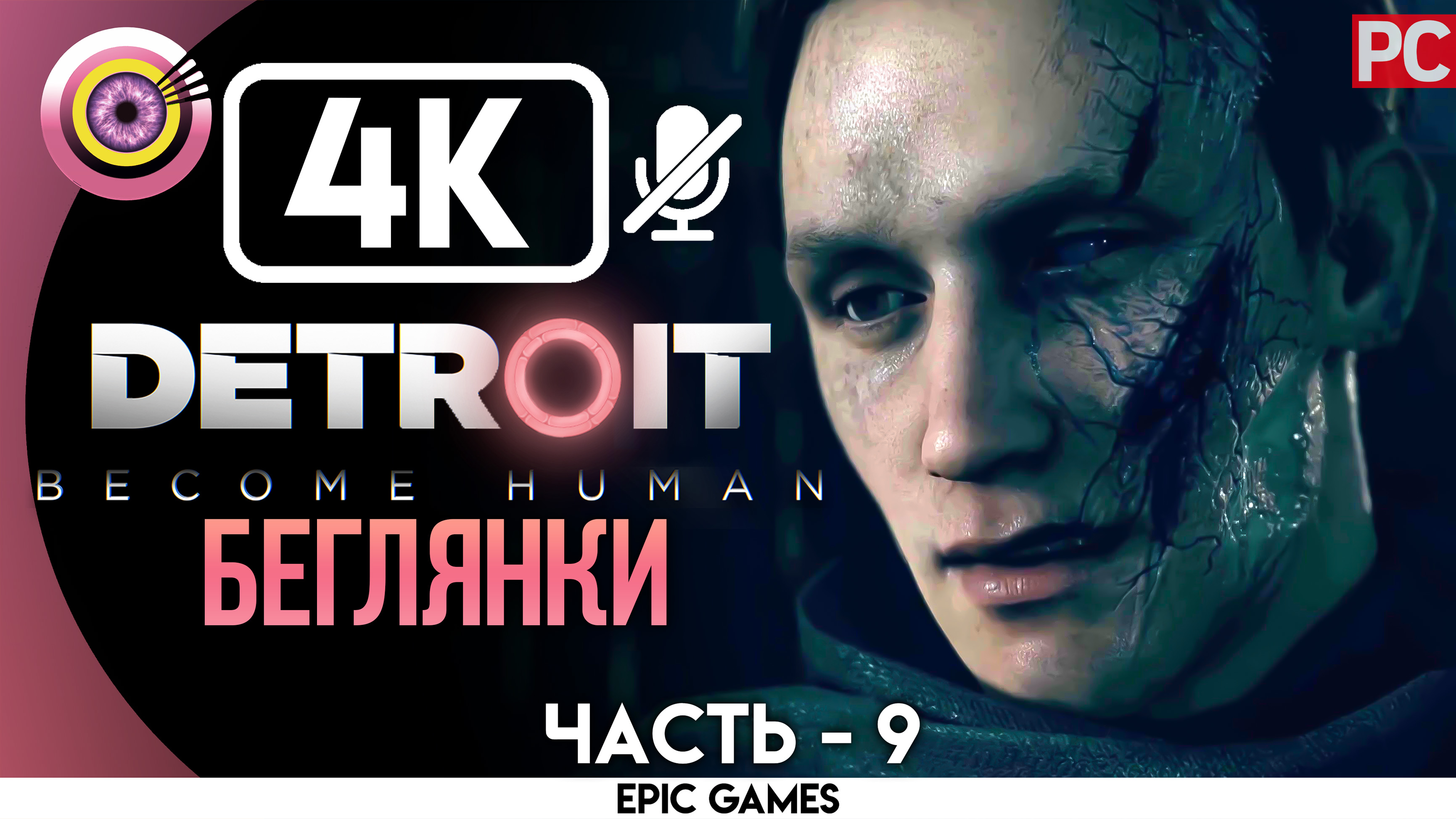 «Беглянки» | Прохождение Detroit: Become Human ? Без комментариев — Часть 9 [Без Чувств]