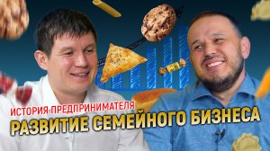 ИСТОРИЯ ПРЕДПРИНИМАТЕЛЯ. Развитие семейного бизнеса