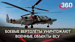 Российские вертолёты не оставляют шансов украинским танкам и броневикам. Видео