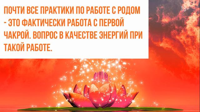 Родовой эгрегор и Первая чакра - связи и взаимодействия