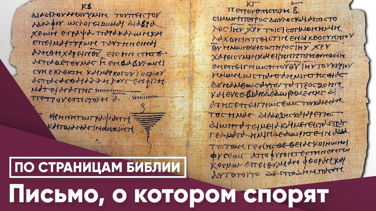 Письмо, о котором спорят