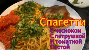 Спагетти с чесноком петрушкой и томатной пастой! Объедение !