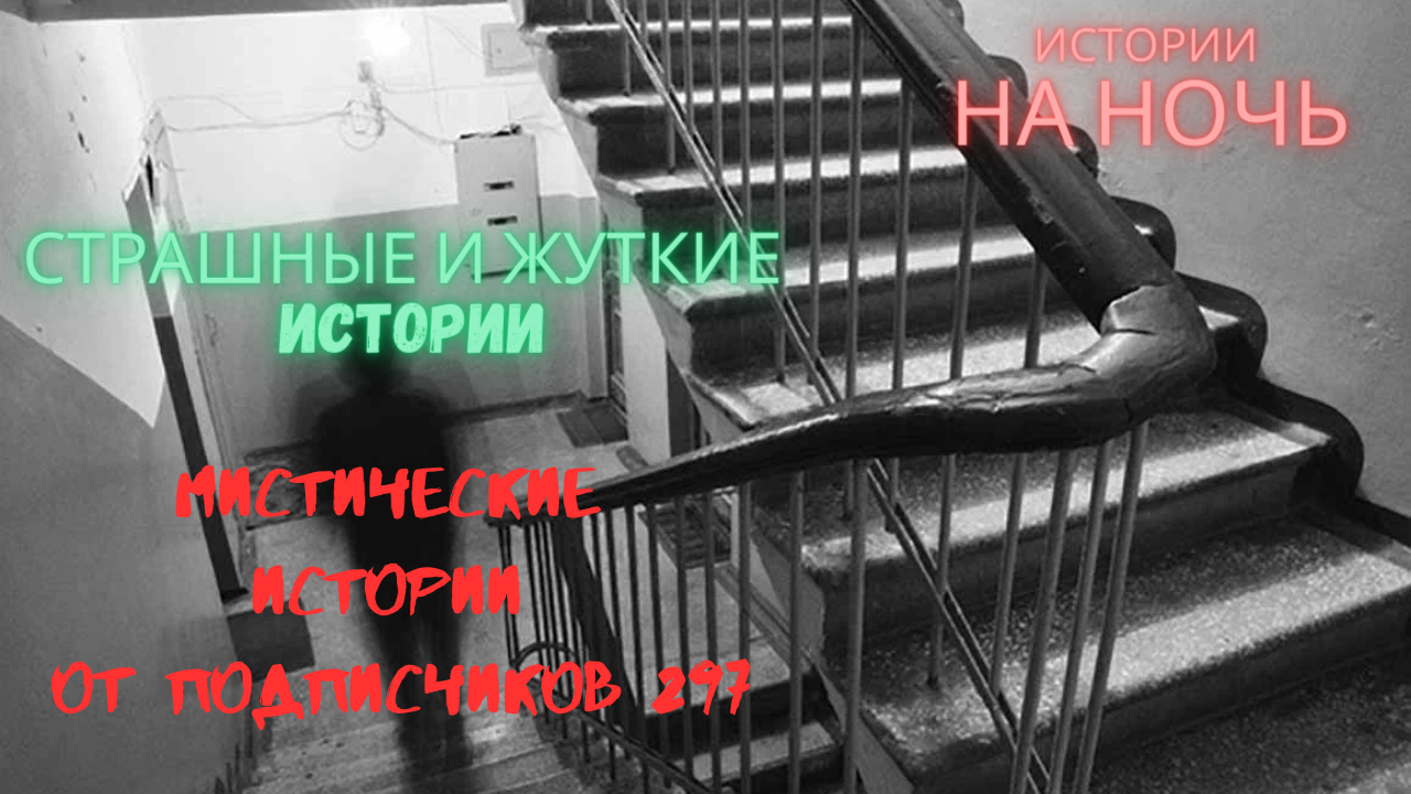 МИСТИЧЕСКИЕ ИСТОРИИ ОТ ПОДПИСЧИКОВ ЧАСТЬ297