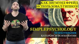 Психотерапия #41. Катарсис и его виды в психологии и гипноз Зигмунда Фрейда