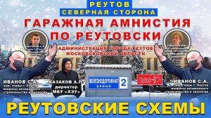 Гаражная амнистия по Реутовски или рейдерский захват?! Реутов. Каторов С.А. Иванов С.А. Павлова О.П.