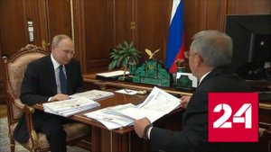 Путин обсудил с Миннихановым социально-экономическую ситуацию в Татарстане - Россия 24