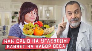 КАК СРЫВ НА УГЛЕВОДЫ ВЛИЯЕТ НА НАБОР ВЕСА / АЛЕКСЕЙ КОВАЛЬКОВ О ПРИВЕСЕ ПРИ СРЫВЕ