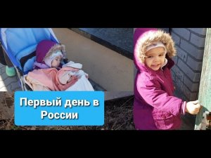 Первый день в России.