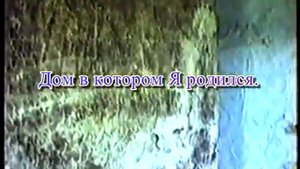 Мой домик где прошло моё детство (Хорошевка)...