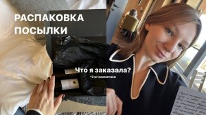 БОЛЬШАЯ РАСПАКОВКА ПОСЫЛКИ | бренда KAORI, для ухода за собой, вещички для ДОМА и УЮТА