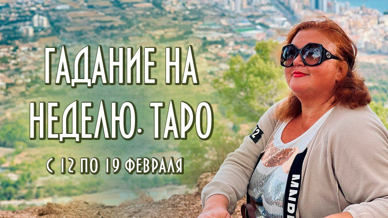 ГАДАЕМ НА КАРТАХ ТАРО. ЧТО НАС ЖДЁТ С 12 ПО 19 ФЕВРАЛЯ #таро #раскладнанеделю #магия