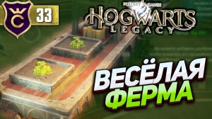 МАССОВОЕ ПРОИЗВОДСТВО РАСТЕНИЙ! Hogwarts Legacy #33