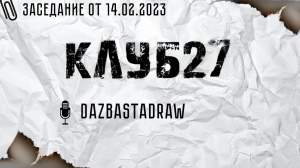 X заседание от 14.02.2023. Часть 2. DaZbastaDraw