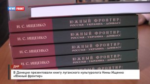В Донецке презентовали книгу луганского культуролога Нины Ищенко «Южный фронтир»
