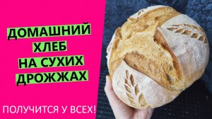 Получится у ВСЕХ?! Домашний хлеб на сухих дрожжах