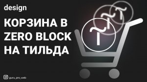 Корзина в zero block на тильда tilda