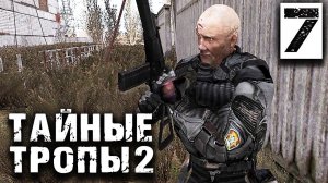 S.T.A.L.K.E.R.  Тайные Тропы 2 OGSR #7 ► Сюжетный переворот