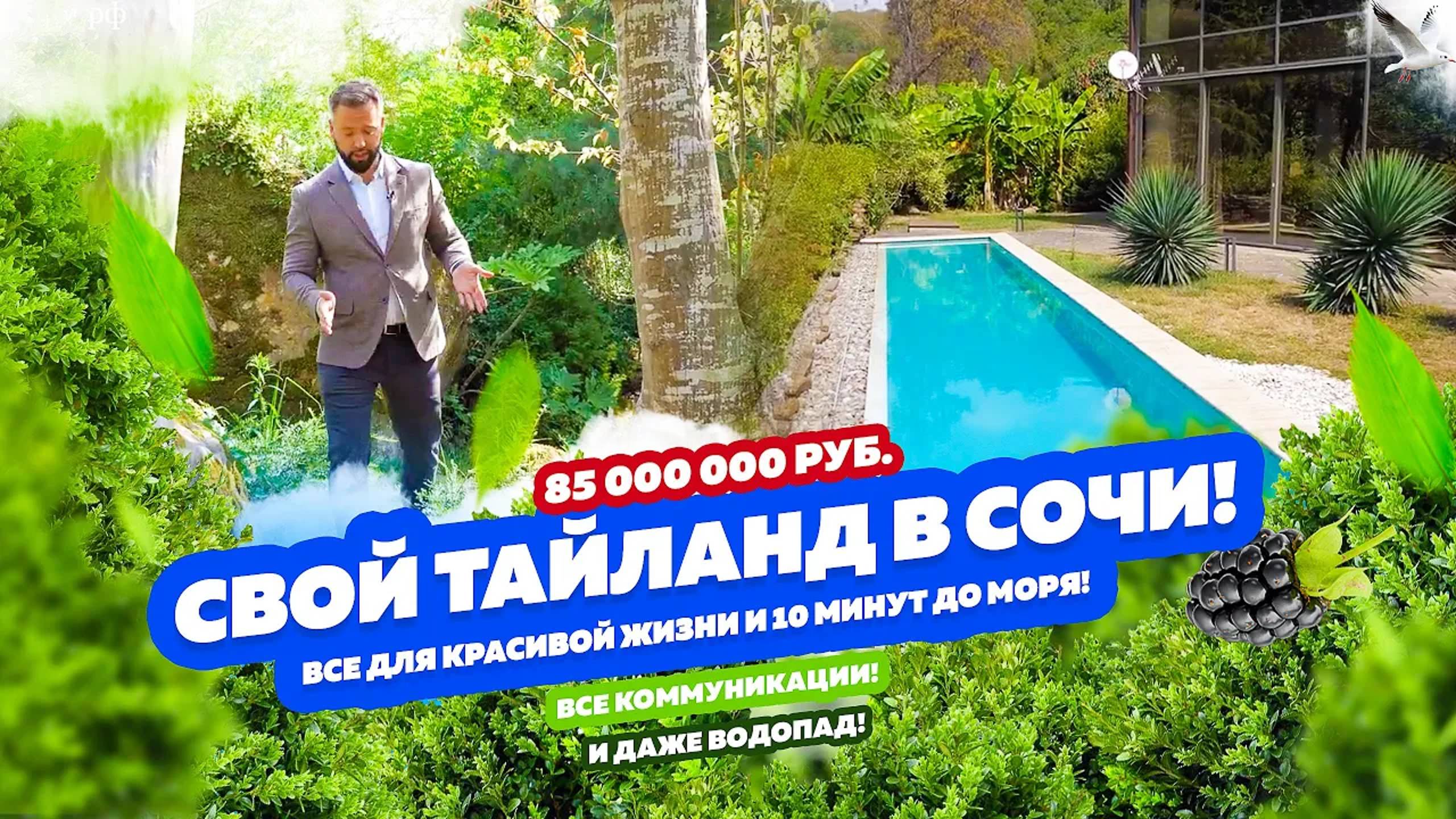 Свой Тайланд в Сочи! ДОМСБАССЕЙНОМ.РФ