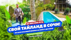 Свой Тайланд в Сочи! ДОМСБАССЕЙНОМ.РФ