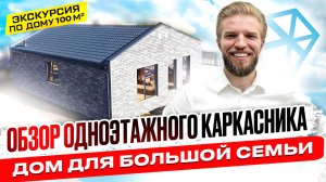 Обзор Одноэтажного Каркасного Дома | Строительство Дома Без Свесов | Сколько Стоит Каркасный Дом