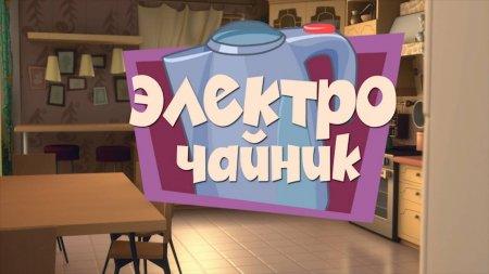 Фиксики 1 сезон смотреть онлайн в высоком качестве на Rutube