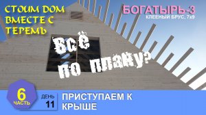 Строим дом с ТеремЪ. День 11. Приступая к крыше