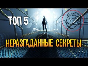 Fallout 4  5 Нераскрытых Тайн и Загадок в Игре