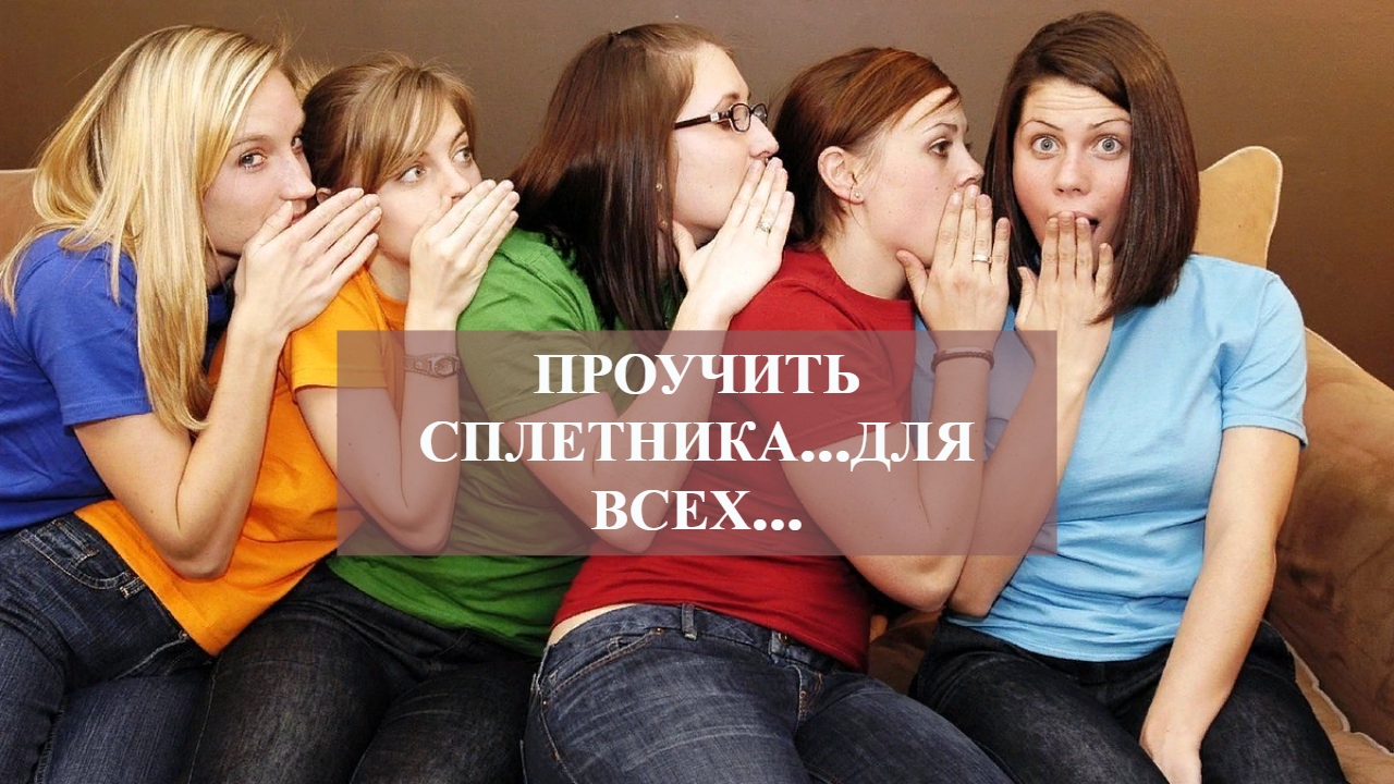 ПРОУЧИТЬ СПЛЕТНИКА…ДЛЯ ВСЕХ… смотреть онлайн