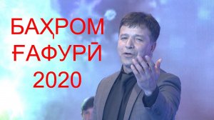 БАҲРОМ ҒАФУРӢ дар барномаи солинавӣ 2020