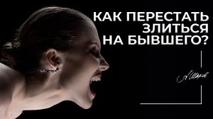Как перестать злиться на бывшего?