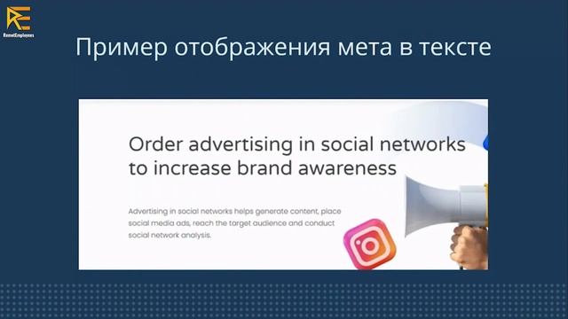 SEO course Copywriting stage Lesson 1: Пример отображения в тексте. Критерии заголовков и мета тего